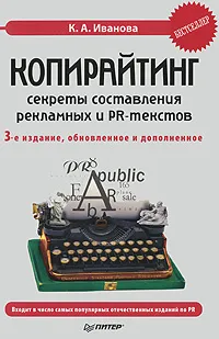 Обложка книги Копирайтинг. Секреты составления рекламных и PR-текстов, Иванова Кира Алексеевна