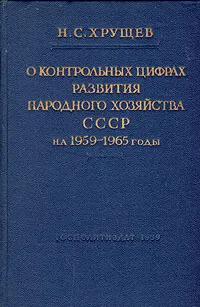 Обложка книги О контрольных цифрах развития народного хозяйства СССР на 1959 - 1965 годы, Н. С. Хрущев