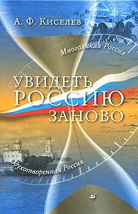 Обложка книги Увидеть Россию заново, А. Ф. Киселев