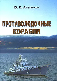 Обложка книги Противолодочные корабли, Ю. В. Апальков