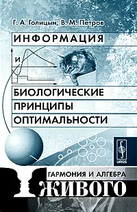 Обложка книги Информация и биологические принципы оптимальности. Гармония и алгебра живого, Г. А. Голицын, В. М. Петров