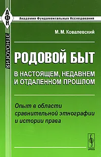 Обложка книги Родовой быт в настоящем, недавнем и отдаленном прошлом. Опыт в области сравнительной этнографии и истории права, М. М. Ковалевский