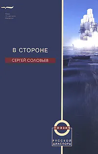 Обложка книги В стороне, Сергей Соловьев