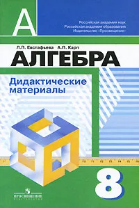 Обложка книги Алгебра. 8 класс. Дидактические материалы, Л. П. Евстафьева, А. П. Карп