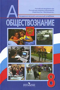 Обложка книги Обществознание. 8 класс, Иванова Людмила Фроловна