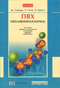 Обложка книги Поливинилхлорид, Под редакцией Дж. Саммерс, Ч. Уилки, Ч. Даниэлс
