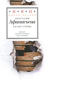 Обложка книги Белые стены (+ CD-ROM), Анастасия Афанасьева