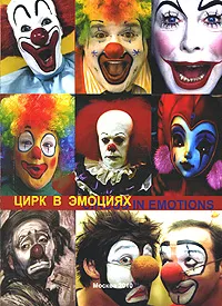 Обложка книги Цирк в эмоциях, В. А. Баринов