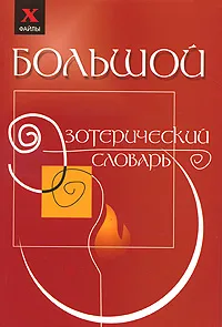 Обложка книги Большой эзотерический словарь, М. Бубличенко