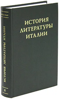 Обложка книги История литературы Италии. Том 2. Возрождение. Книга 1. Век гуманизма, Руф Хлодовский,Анна Топорова,Ирина Стаф,К. Чекалов,Юлия Иванова,Михаил Андреев