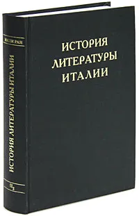 Обложка книги История литературы Италии. Том 2. Возрождение. Книга 2. Чинквеченто, Л. Евдокимова,Юлия Иванова,Анна Топорова,Ирина Стаф,К. Чекалов,Михаил Андреев