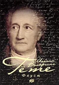 Обложка книги Фауст, Иоганн Вольфганг Гете