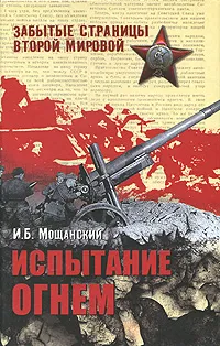 Обложка книги Испытание огнем, Мощанский Илья Борисович