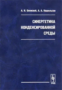 Обложка книги Синергетика конденсированной среды, А. И. Олемской, А. А. Кацнельсон