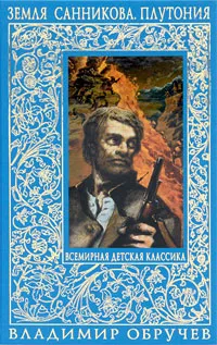 Обложка книги Земля Санникова. Плутония, Обручев Владимир Афанасьевич