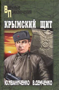 Обложка книги Крымский щит, Ю. Иваниченко, В. Демченко