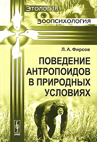 Обложка книги Поведение антропоидов в природных условиях, Л. А. Фирсов