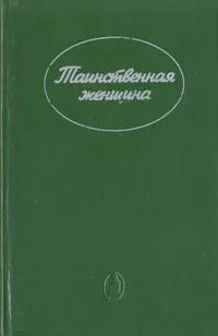 Обложка книги Таинственная женщина, Виктория Холт,Джулия Уизерс