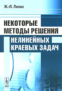 Обложка книги Некоторые методы решения нелинейных краевых задач, Ж.-Л. Лионс