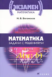 Обложка книги Математика. Задачи с решениями, Н. В. Богомолов