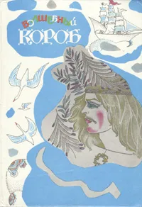 Обложка книги Волшебный короб. Финские народные сказки, Народное творчество