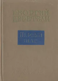 Обложка книги Первый шаг, Георгий Церетели