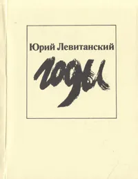 Обложка книги Годы, Юрий Левитанский