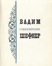 Обложка книги Вадим Шефнер. Стихотворения, Шефнер Вадим Сергеевич