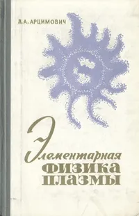 Обложка книги Элементарная физика плазмы, Арцимович Лев Андреевич
