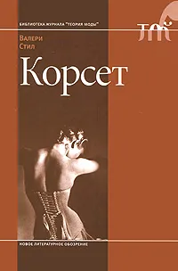 Обложка книги Корсет, Валери Стил