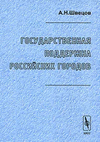 Обложка книги Государственная поддержка российских городов, А. Н. Швецов