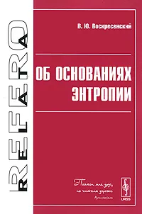 Обложка книги Об основаниях энтропии, В. Ю. Воскресенский