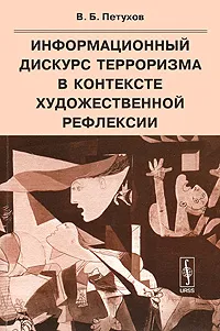 Обложка книги Информационный дискурс терроризма в контексте художественной рефлексии, В. Б. Петухов