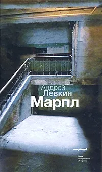 Обложка книги Марпл, Андрей Левкин