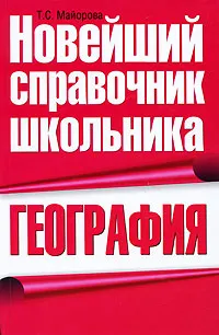 Обложка книги География, Майорова Татьяна Сергеевна
