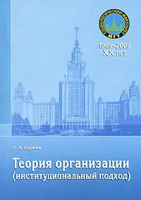 Обложка книги Теория организации (институциональный подход), С. А. Барков