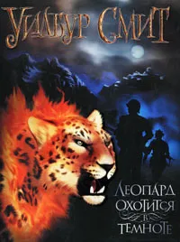 Обложка книги Леопард охотится в темноте, Уилбур Смит