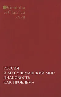 Обложка книги Россия и мусульманский мир. Инаковость как проблема, Ольга Бессмертная,Алексей Журавский,Андрей Смирнов,Юлия Федорова,Наталья Чалисова