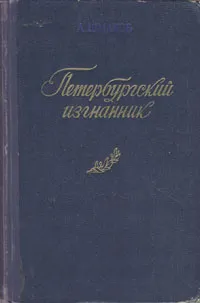 Обложка книги Петербургский изгнанник, А. Шмаков