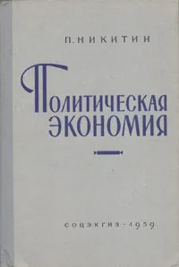 Обложка книги Политическая экономия, П. Никитин