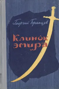 Обложка книги Клинок эмира, Брянцев Георгий Михайлович