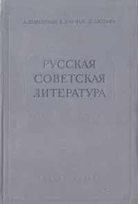 Обложка книги Русская советская литература, Дементьев Александр Григорьевич, Наумов Евгений Иванович