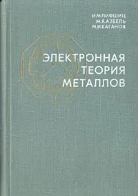 Обложка книги Электронная теория металлов, Лифшиц Илья Михайлович, Азбель Марк Яковлевич