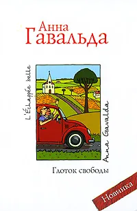 Обложка книги Глоток свободы, Анна Гавальда