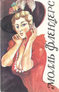 Обложка книги Молль Флендерс, Даниель Дефо
