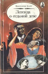 Обложка книги Легенда о седьмой деве, Холт Виктория