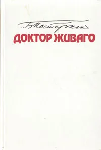 Обложка книги Доктор Живаго, Б. Пастернак