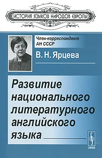 Обложка книги Развитие национального литературного английского языка, В. Н. Ярцева