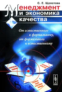 Обложка книги Менеджмент и экономика качества. От естественного к формальному, от формального к естественному, С. Е. Щепетова