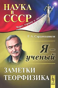 Обложка книги Я - ученый. Заметки теорфизика, Сарданашвили Геннадий Александрович